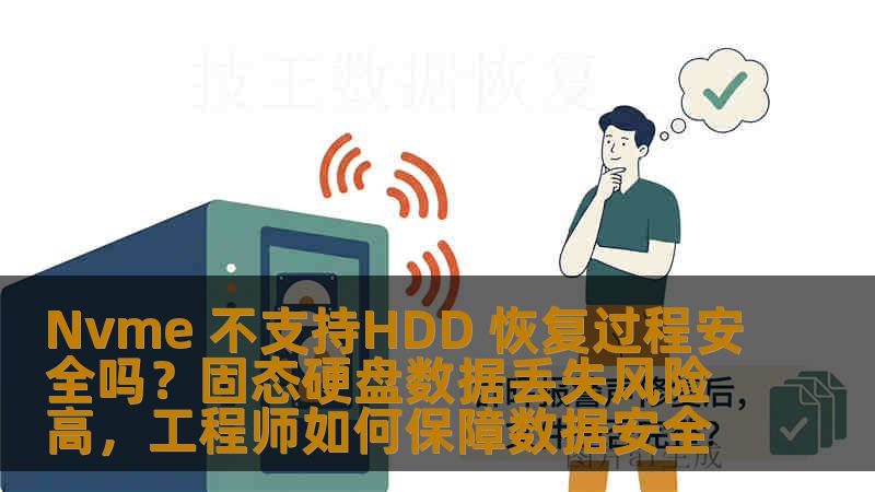 Nvme 不支持HDD 恢复过程安全吗？固态硬盘数据丢失风险高，工程师如何保障数据安全