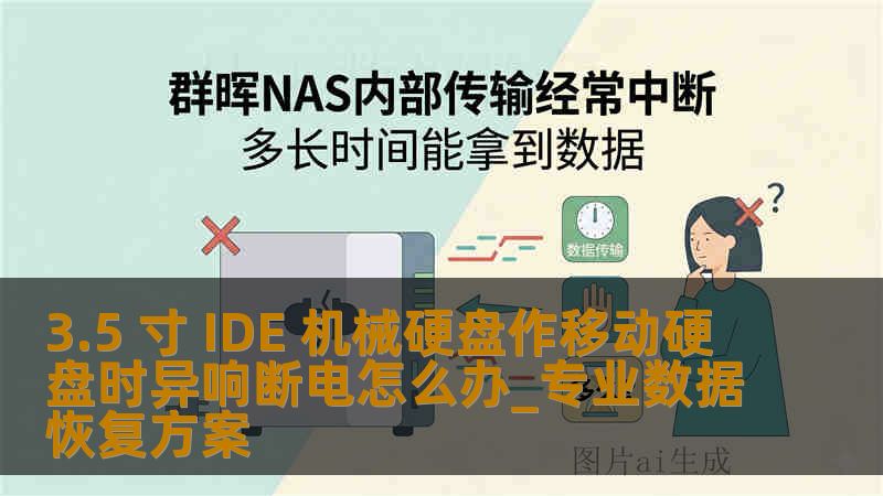3.5 寸 IDE 机械硬盘作移动硬盘时异响断电怎么办_专业数据恢复方案