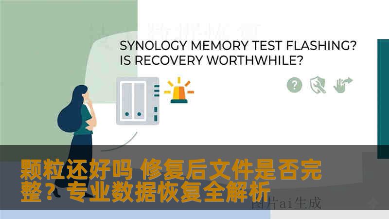 颗粒还好吗 修复后文件是否完整？专业数据恢复全解析