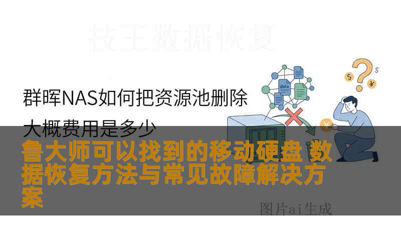 鲁大师可以找到的移动硬盘 数据恢复方法与常见故障解决方案