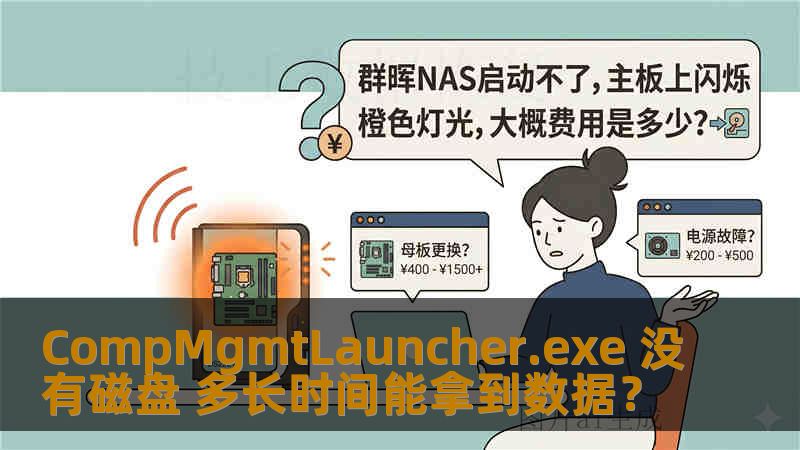 CompMgmtLauncher.exe 没有磁盘 多长时间能拿到数据？