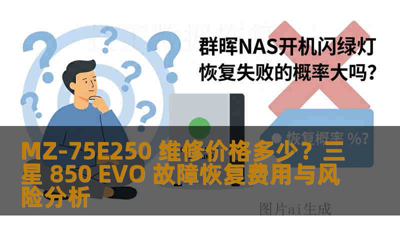 MZ-75E250 维修价格多少？三星 850 EVO 故障恢复费用与风险分析