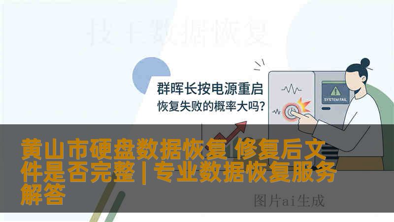 黄山市硬盘数据恢复 修复后文件是否完整 | 专业数据恢复服务解答