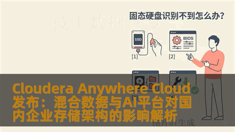 Cloudera Anywhere Cloud发布：混合数据与AI平台对国内企业存储架构的影响解析