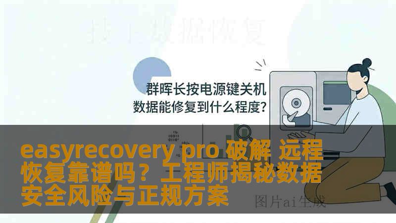 easyrecovery pro 破解 远程恢复靠谱吗？工程师揭秘数据安全风险与正规方案