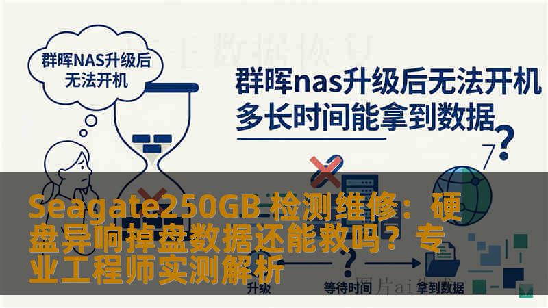 Seagate250GB 检测维修：硬盘异响掉盘数据还能救吗？专业工程师实测解析