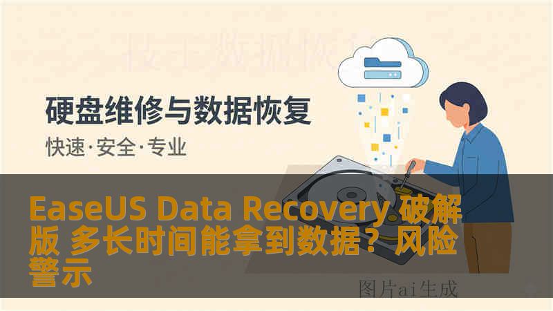 EaseUS Data Recovery 破解版 多长时间能拿到数据？风险警示
