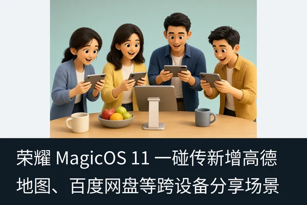荣耀 MagicOS 11 一碰传新增高德地图、百度网盘等跨设备分享场景（2）