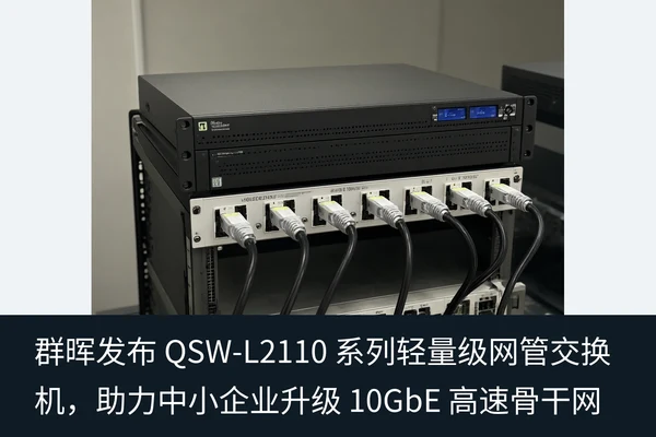 群晖发布 QSW-L2110 系列轻量级网管交换机,助力中小企业升级 10GbE 高速骨干网(2)