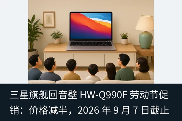 三星旗舰回音壁 HW-Q990F 劳动节促销：价格减半，2026 年 9 月 7 日截止（2）