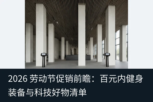 2026 劳动节促销前瞻:百元内健身装备与科技好物清单(1)
