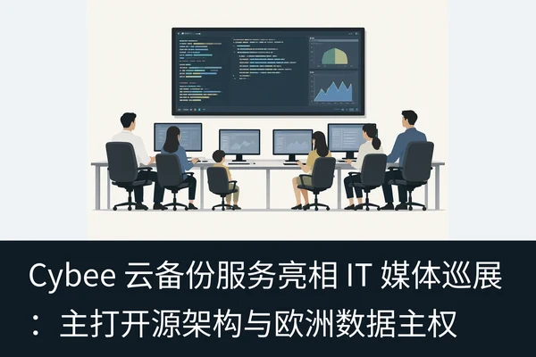 Cybee 云备份服务亮相 IT 媒体巡展：主打开源架构与欧洲数据主权（1）