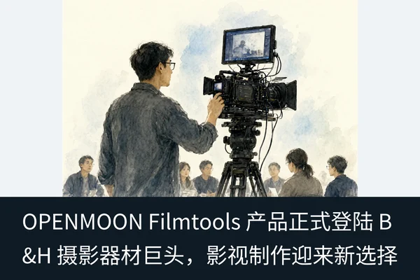 OPENMOON Filmtools 产品正式登陆 B&H 摄影器材巨头，影视制作迎来新选择（2）