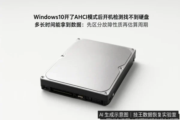文章内容场景示意图:Windows10开了AHCI模式后开机检测找不到硬盘 多长时间能拿到数据:先区分故障性质再估算周期