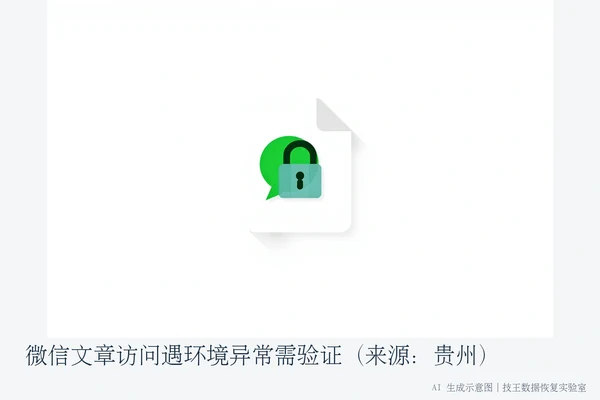 微信文章访问遇环境异常需验证(来源:贵州)(2)