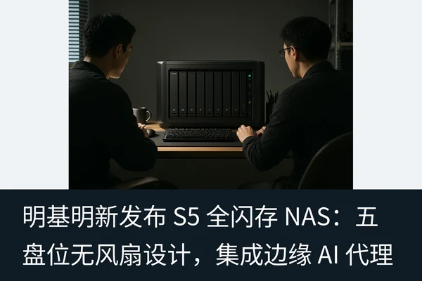 明基明新发布 S5 全闪存 NAS:五盘位无风扇设计,集成边缘 AI 代理(1)