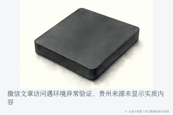 微信文章访问遇环境异常验证,贵州来源未显示实质内容(1)