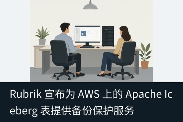 Rubrik 宣布为 AWS 上的 Apache Iceberg 表提供备份保护服务(1)