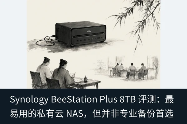Synology BeeStation Plus 8TB 评测:最易用的私有云 NAS,但并非专业备份首选(2)