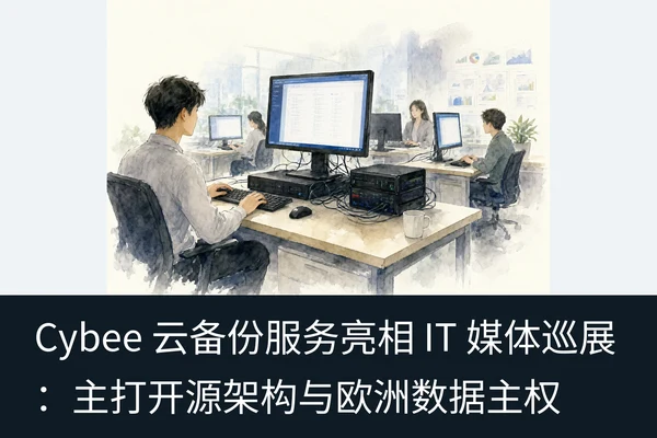 Cybee 云备份服务亮相 IT 媒体巡展：主打开源架构与欧洲数据主权（2）