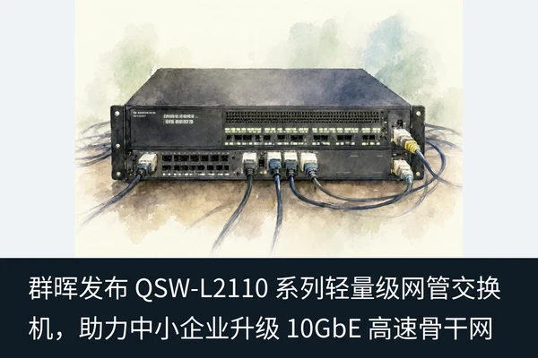 群晖发布 QSW-L2110 系列轻量级网管交换机,助力中小企业升级 10GbE 高速骨干网(1)