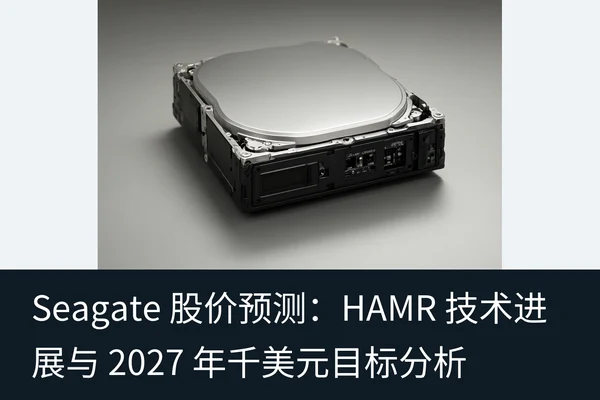 Seagate 股价预测:HAMR 技术进展与 2027 年千美元目标分析(2)