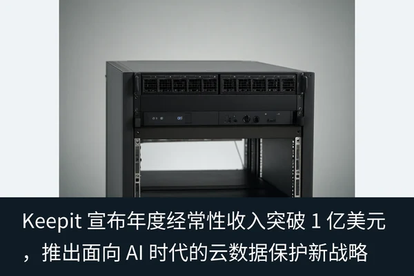 Keepit 宣布年度经常性收入突破 1 亿美元,推出面向 AI 时代的云数据保护新战略(1)