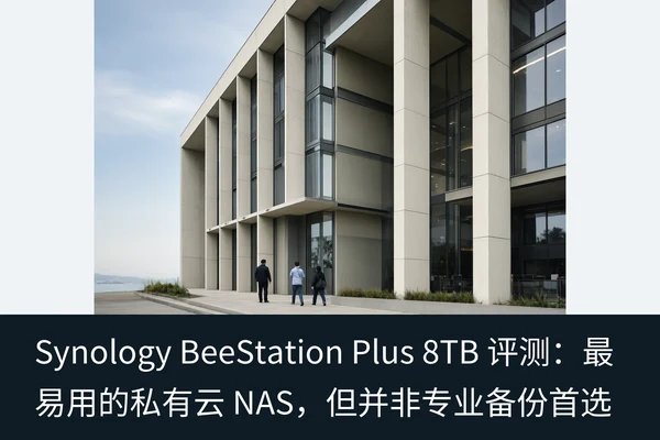 Synology BeeStation Plus 8TB 评测:最易用的私有云 NAS,但并非专业备份首选(1)