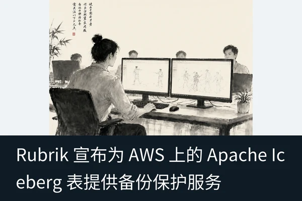 Rubrik 宣布为 AWS 上的 Apache Iceberg 表提供备份保护服务(2)