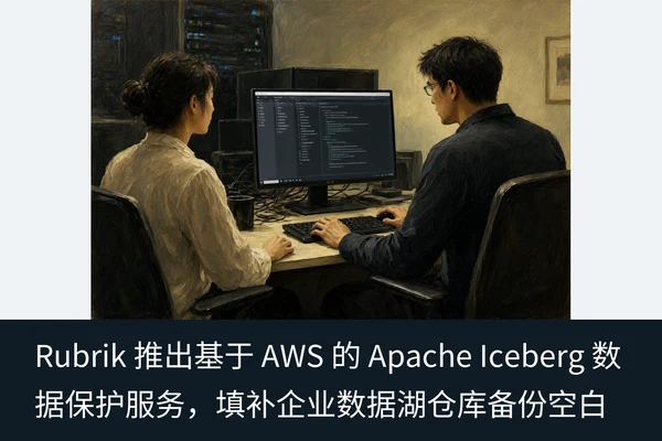 Rubrik 推出基于 AWS 的 Apache Iceberg 数据保护服务,填补企业数据湖仓库备份空白(1)
