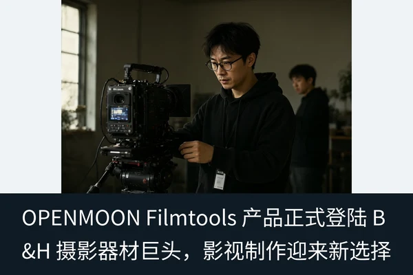 OPENMOON Filmtools 产品正式登陆 B&H 摄影器材巨头，影视制作迎来新选择（1）