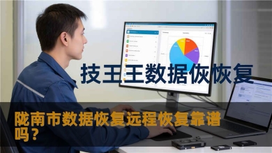 陇南市数据恢复远程恢复靠谱吗？
