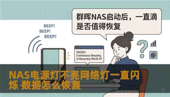 NAS电源灯不亮网络灯一直闪烁 数据怎么恢复