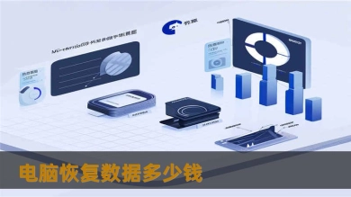 电脑恢复数据多少钱