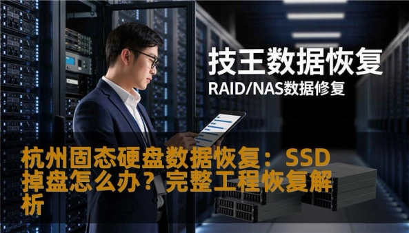 杭州固态硬盘数据恢复：SSD掉盘怎么办？完整工程恢复解析杭州固态硬盘数据恢复：SSD掉盘怎么办？完整工程恢复解析副标题：SSD掉盘并不意味着数据永久丢失，但错误操作可能导致恢复难度大幅增加。“昨天还能
