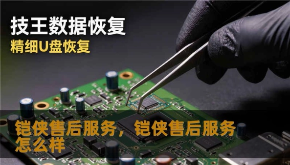 铠侠售后服务，铠侠售后服务怎么样                    铠侠以“用户至上”作为服务出发点，建立了覆盖全球的服务体系，从客户首次咨询到问题解决，全流程都有明确节点与专人负责，确保每一次沟通都有回音、每一次维修都有记录。铠侠的保修政策清晰透明：在规定期限内的故障产品，可享受免费检测与更换服务，同时对不影响使用的边缘问题也提供建议与优化方案，避免“只修不解”的尴尬。    技术支持团队由