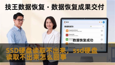 SSD硬盘读取不出来，ssd硬盘读取不出来怎么回事
