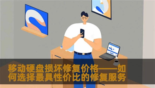 移动硬盘损坏后如何修复？是否值得修复？修复价格是多少？本文为您详细解析移动硬盘损坏修复的各项费用及如何选择最适合的修复服务，帮助您做出明智决策，避免不必要的开销。