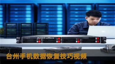 台州手机数据恢复技巧视频