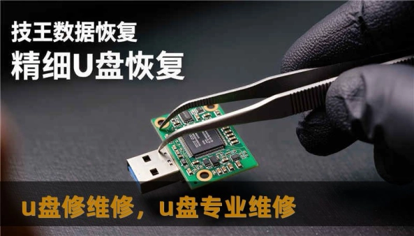 u盘修维修，u盘专业维修                    先做三步自测：换一台电脑、换一个接口、查看设备管理器或磁盘管理里有没有反应。若电脑能识别但显示未格式化，说明逻辑层出问题；若完全没有识别，可能是接口断裂、电路损坏或固件故障。很多人会尝试网上的所谓神技，比如低级格式化工具或“修复盘”，这些工具有时能临时解决问题，但也可能覆盖关键扇区，让后续专业恢复更困难。    我们建议在自测后先评估