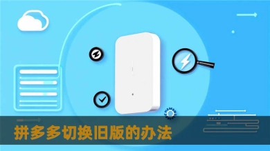 拼多多切换旧版的办法