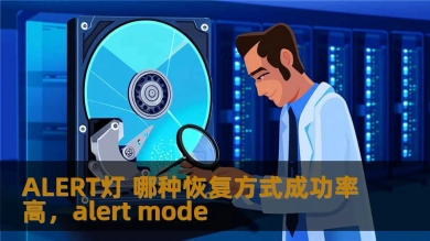 ALERT灯 哪种恢复方式成功率高，alert mode