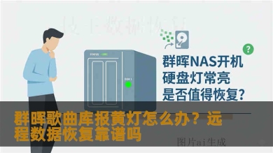 群晖歌曲库报黄灯怎么办？远程数据恢复靠谱吗