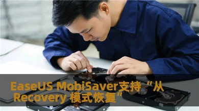 EaseUS MobiSaver支持“从 Recovery 模式恢复”
