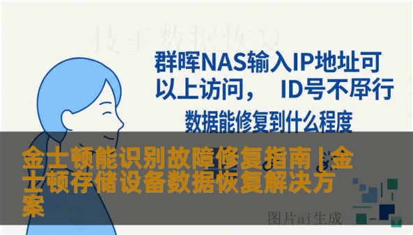 金士顿能识别故障修复指南 | 金士顿存储设备数据恢复解决方案