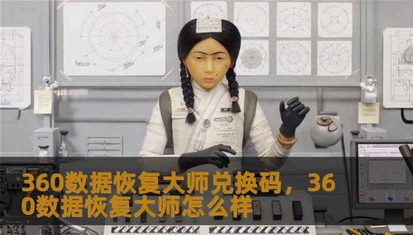 360数据恢复大师兑换码，360数据恢复大师怎么样                    正文    360数据恢复大师兑换码导致故障的常见原因与机制解析    很多人把“兑换码”与“修复”联系起来，误点后反复尝试或安装来路不明的软件，往往会把问题从逻辑层推向物理层。就像医生先做检查再开药，工程师必须先判断故障是“逻辑删除/格式化/分区表损坏”还是“固件损坏/主控芯片故障/盘体坏道”。含有360数