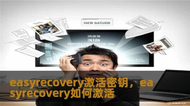 easyrecovery激活密钥，easyrecovery如何激活