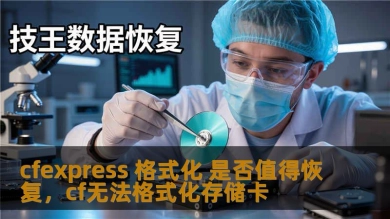 cfexpress 格式化 是否值得恢复，cf无法格式化存储卡