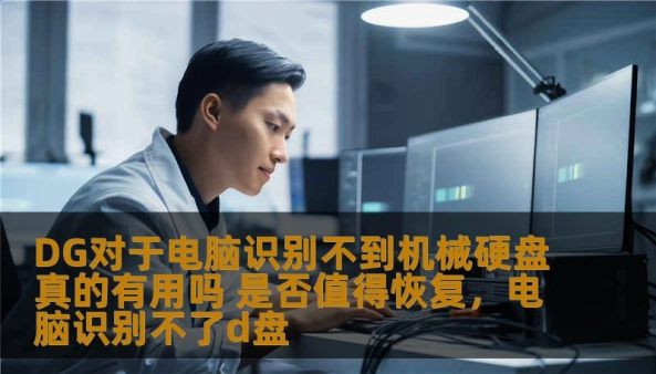 DG技术在解决电脑无法识别机械硬盘的问题上是否有效？在数据恢复中，它究竟能带来什么帮助？本文将深入探讨DG技术的优势与适用场景，帮助您做出明智的选择。