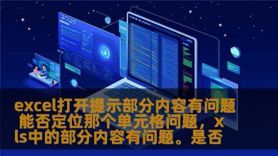 excel打开提示部分内容有问题 能否定位那个单元格问题，xls中的部分内容有问题。是否